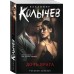 Дочь врага. Колычев В.Г. Дочь врага. Колычев В.Г.