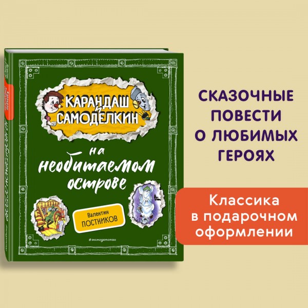 Карандаш и Самоделкин на необитаемом острове. Постников В.Ю.