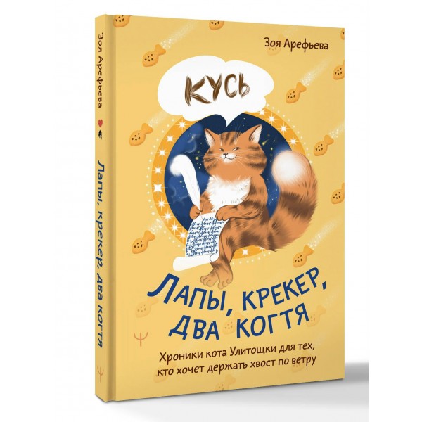 Лапы, крекер, два когтя. Хроники кота Улитощки для тех, кто хочет держать хвост по ветру. З. Арефьева