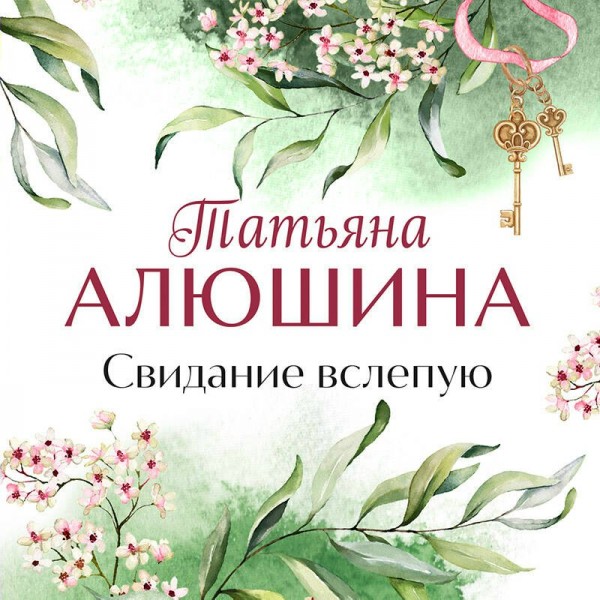 Свидание вслепую. Алюшина Т.А.