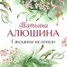 Свидание вслепую. Алюшина Т.А.