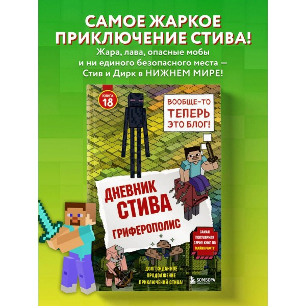 Дневник Стива. Книга 18. Гриферополис. Данилова Д.А.