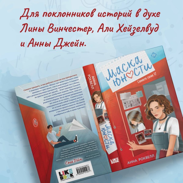 Маска юности. А. Роквелл