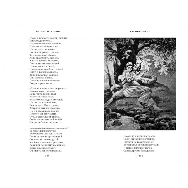 Герой нашего времени. Собрание сочинений (с илл.). М. Лермонтов