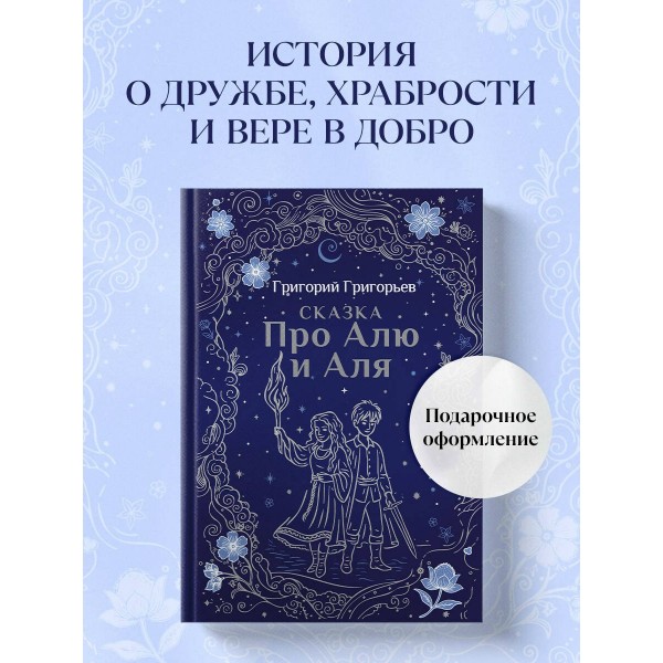 Сказка про Алю и Аля. Григорьева Г.И.