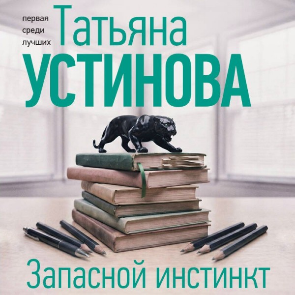 Запасной инстинкт. Устинова Т.В. Запасной инстинкт. Устинова Т.В.