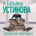 Запасной инстинкт. Устинова Т.В. Запасной инстинкт. Устинова Т.В.