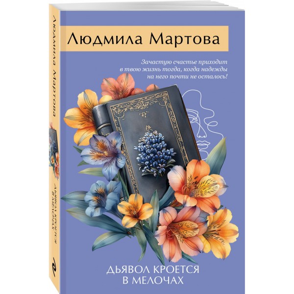 Дьявол кроется в мелочах. Л. Мартова