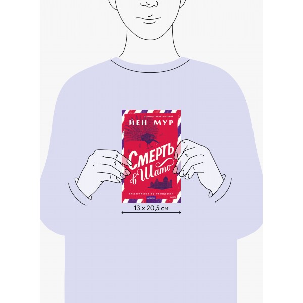 Смерть в шато. Йен Мур