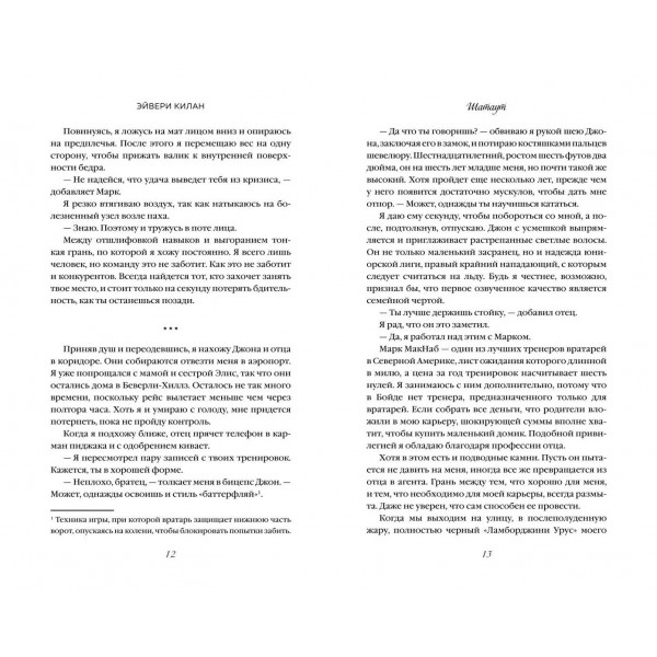 Шатаут. Э. Килан
