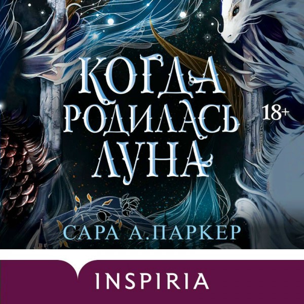 Когда родилась луна. С. Паркер Когда родилась луна. С. Паркер