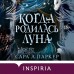 Когда родилась луна. С. Паркер Когда родилась луна. С. Паркер