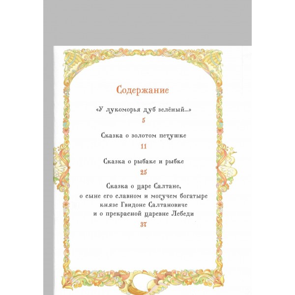 Сказки. Пушкин А.С. Сказки. Пушкин А.С.