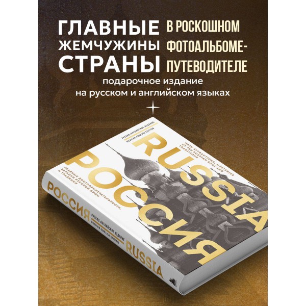 Россия. Главные достопримечательности, загадки русской души и традиции. Русско - английское издание. Таранова Е.Е.