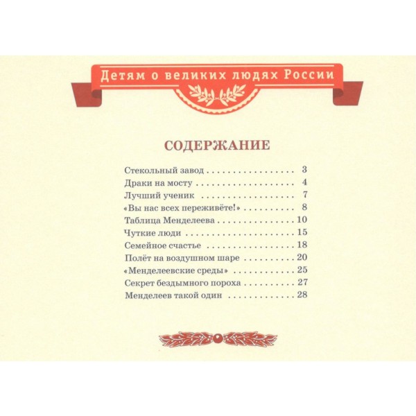 Рассказы о Менделееве. Нечипоренко Ю.Д.