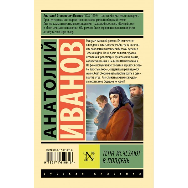 Тени исчезают в полдень. Иванов А.С.