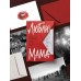 Люблю, мама. И. Ксандер Люблю, мама. И. Ксандер