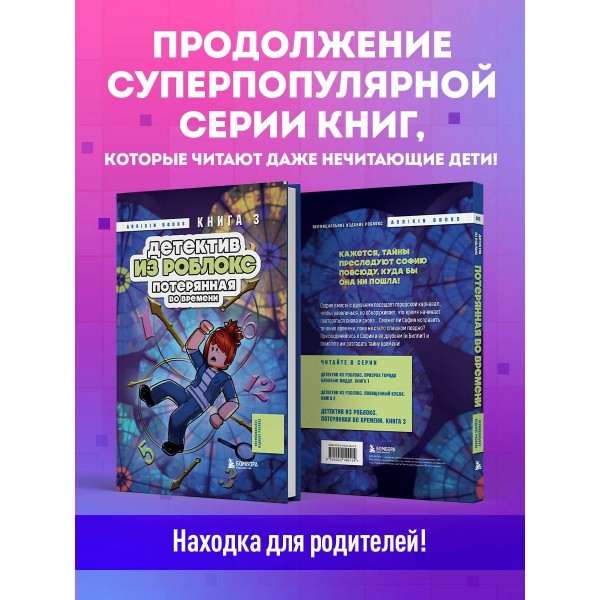 Детектив из Роблокс. Потерянная во времени. Книга 3. А. Букс