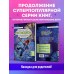 Детектив из Роблокс. Потерянная во времени. Книга 3. А. Букс