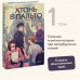 Хтонь в пальто. И. Иванова