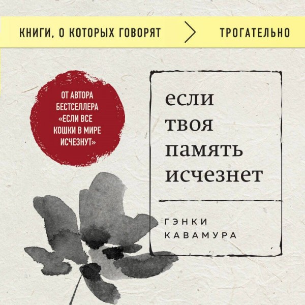 Если твоя память исчезнет. Г. Кавамура