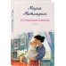 Несбывшаяся жизнь. Книга первая. М. Метлицкая