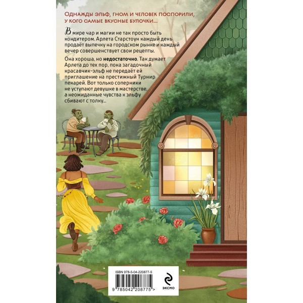 Братство пекарей и магов. Д. Пеннер