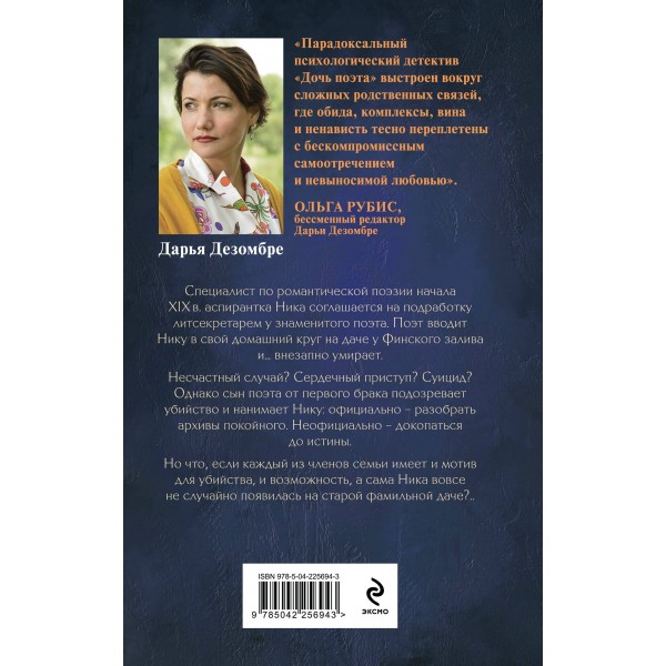 Дочь поэта. Д. Дезомбре