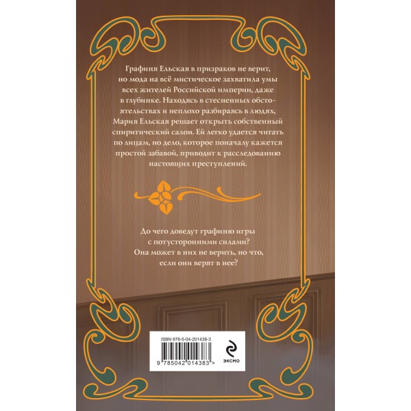 Спиритический салон графини Ельской. Е. Вейс