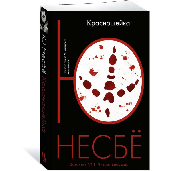 Красношейка. Ю.Несбе