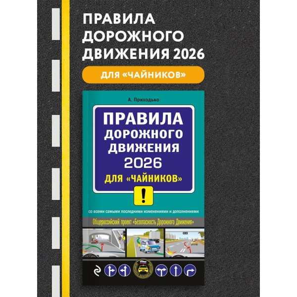 ПДД 2026 для 