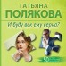 И буду век ему верна?. Полякова Т.В.