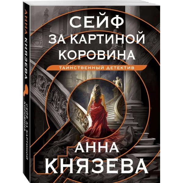 Сейф за картиной Коровина. А. Князева