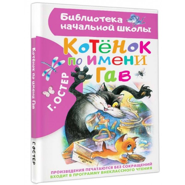 Котенок по имени Гав. Остер Г.Б.