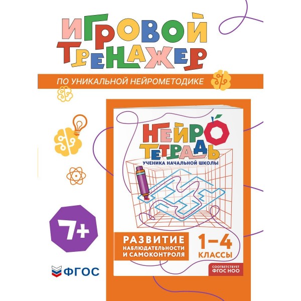 Развитие наблюдательности и самоконтроля. 1 – 4 классы. Тренажер. Терегулова Ю.В. Эксмо