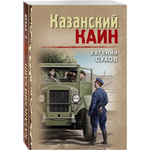 Казанский Каин. Е. Сухов