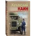 Казанский Каин. Е. Сухов