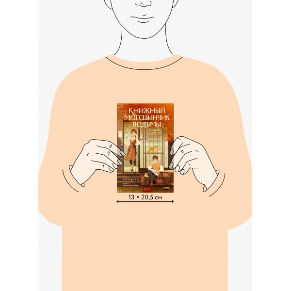 Книжный магазинчик ведьмы. Убийства и чаепития. Г. Рю