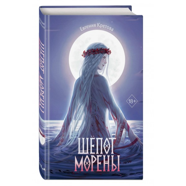 Шепот Морены. Кретова Е.В.