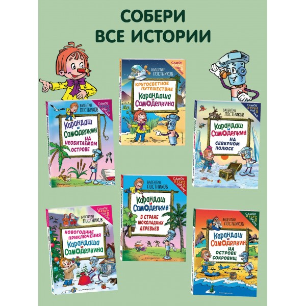 Кругосветное путешествие Карандаша и Самоделкина (ил. Ю. Якунина). Постников В.Ю.