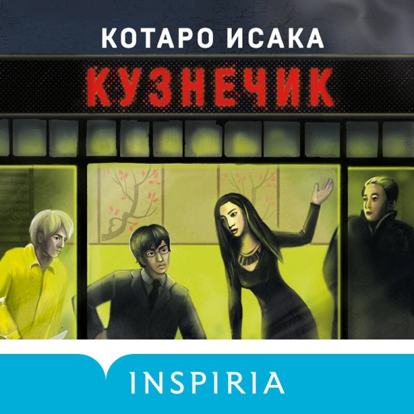 Кузнечик. К. Исака