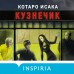 Кузнечик. К. Исака