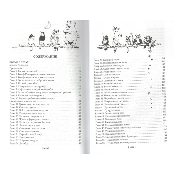 Рольф в лесах. Лесные рассказы. Э. Сетон-Томпсон