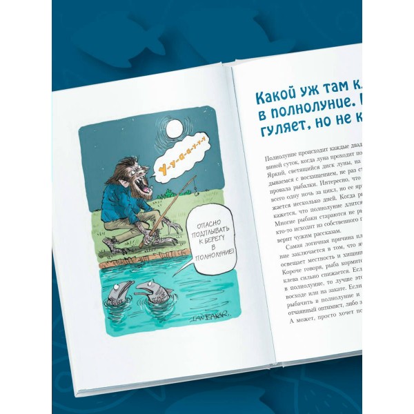 Я дурею с этих баек. Невыдуманные истории о неудачной рыбалке. Д. Шифрин