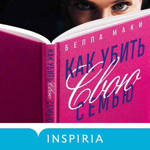 Как убить свою семью. Б. Маки