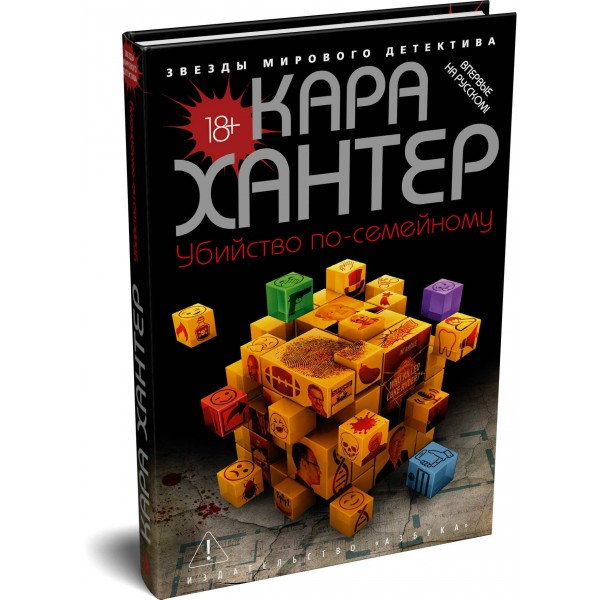 Убийство по-семейному. К. Хантер Убийство по-семейному. К. Хантер