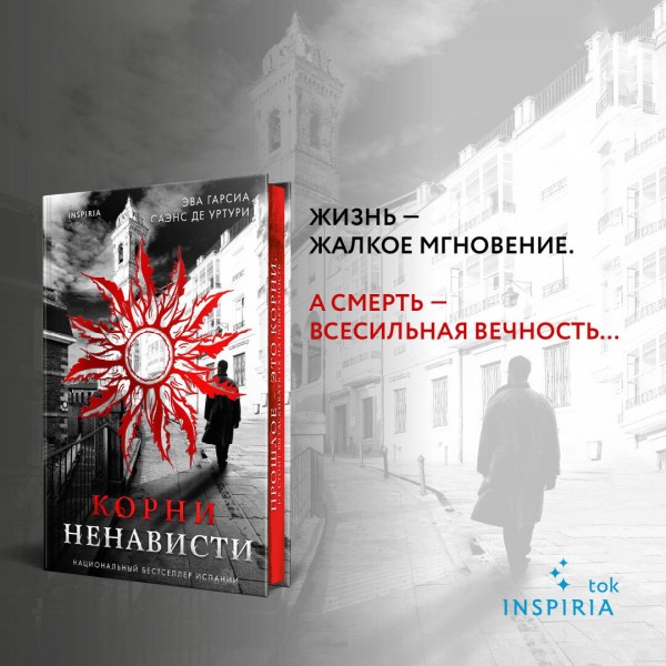 Корни ненависти. Э. Гарсиа Саэнс де Уртури