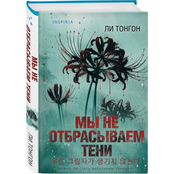 Мы не отбрасываем тени. Л. Тонгон Мы не отбрасываем тени. Л. Тонгон