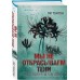 Мы не отбрасываем тени. Л. Тонгон Мы не отбрасываем тени. Л. Тонгон
