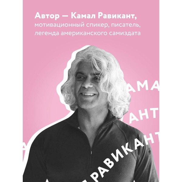 Люби себя. Словно от этого зависит твоя жизнь. К. Равикант